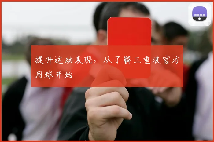 提升运动表现,从了解三重浪官方用球开始