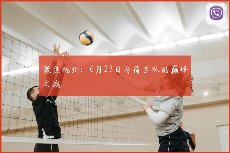聚焦杭州：6月23日与荷兰队的巅峰之战
