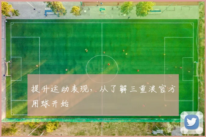 提升运动表现，从了解三重浪官方用球开始