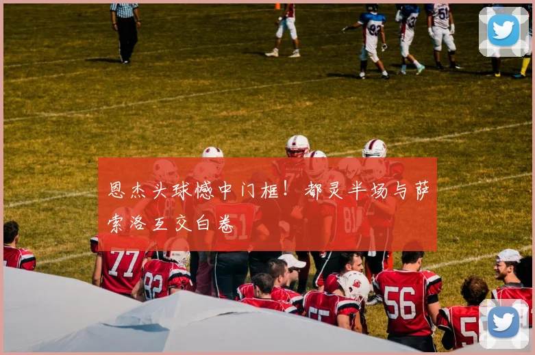 恩杰头球憾中门框!都灵半场与萨索洛互交白卷