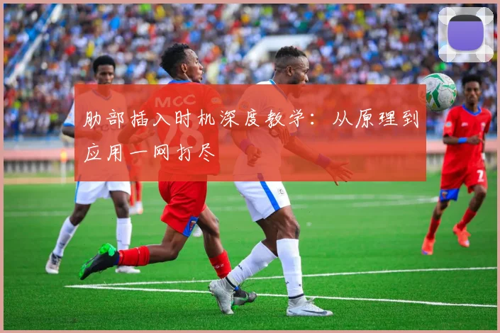 肋部插入时机深度教学:从原理到应用一网打尽