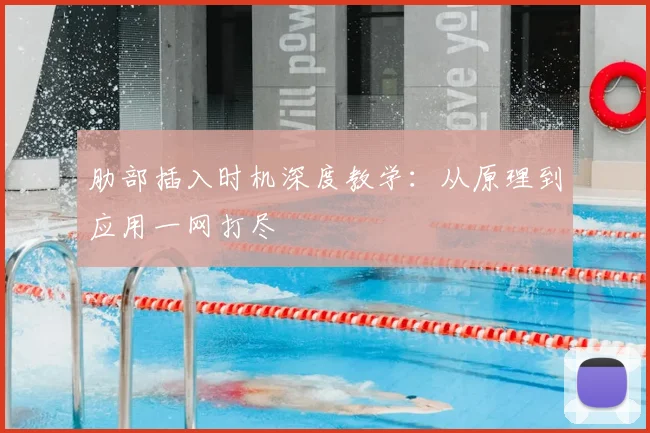 肋部插入时机深度教学:从原理到应用一网打尽